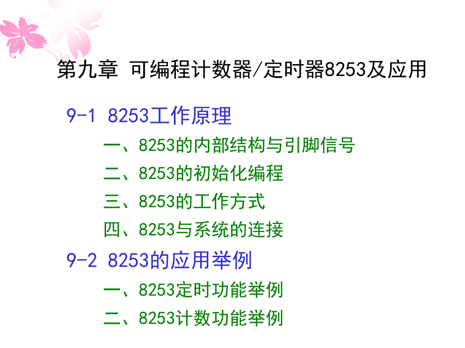 [信息与通信]第九章可编程计数器定时器8253及其应用_第1页