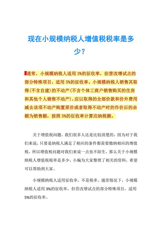 现在小规模纳税人增值税税率是多少？.doc