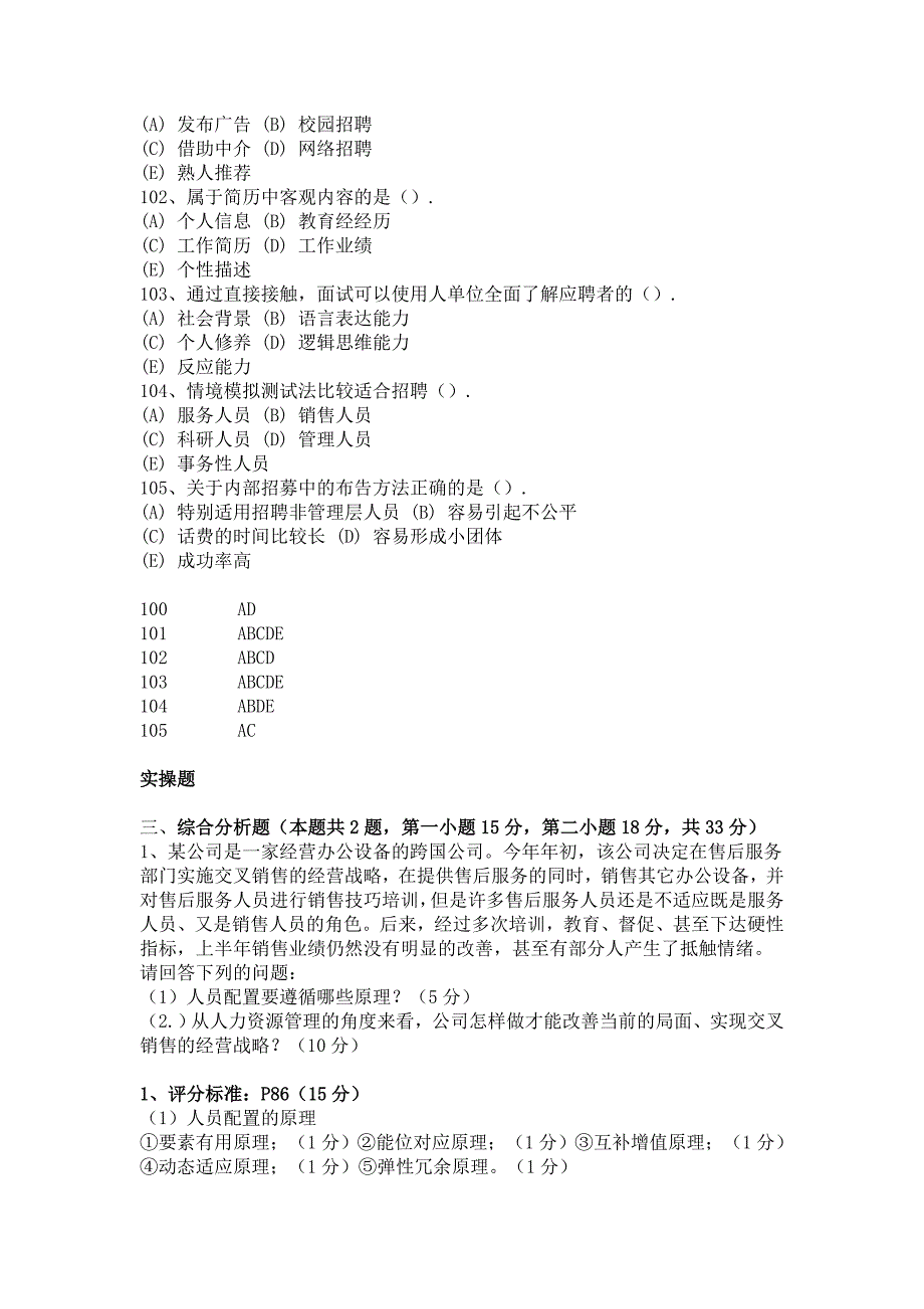 人力资源管理师三级试题分类整理招聘与配置.doc_第2页