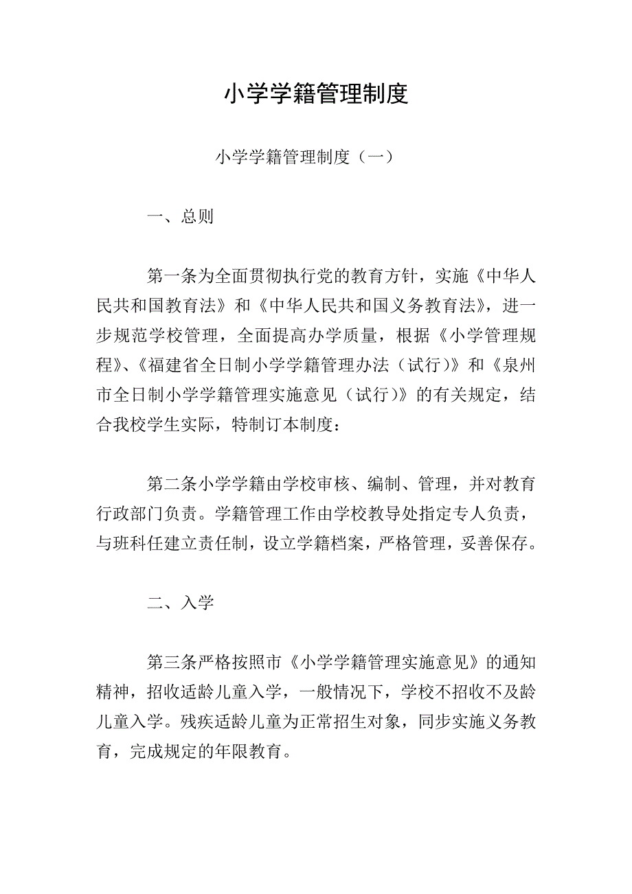 小学学籍管理制度.doc_第1页