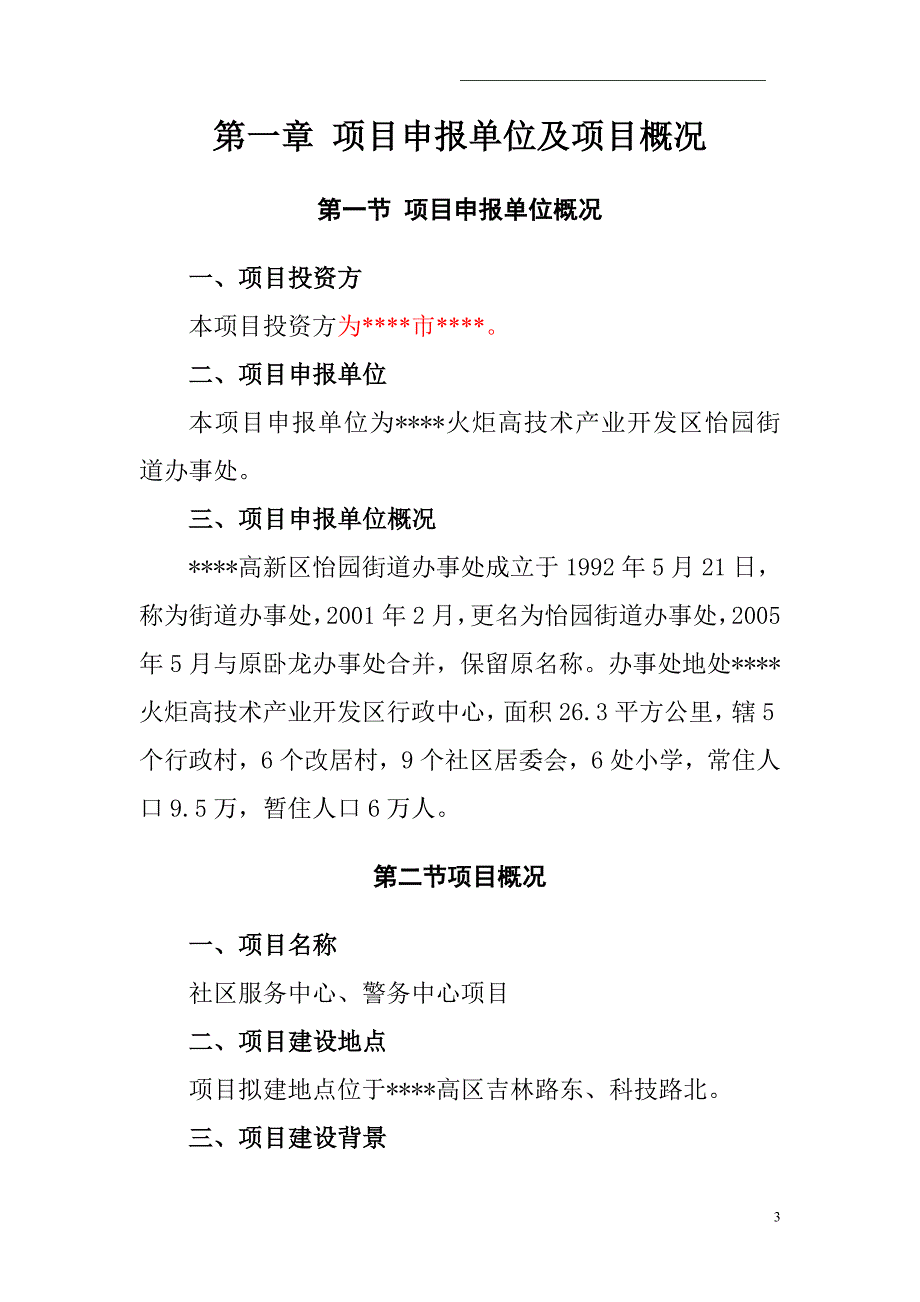 社区服务中心、警务中心项目策划书.doc_第3页