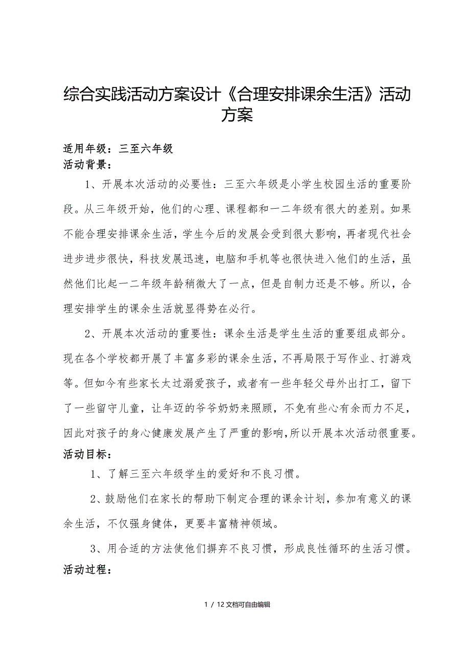 合理安排课余生活活动方案设计_第1页