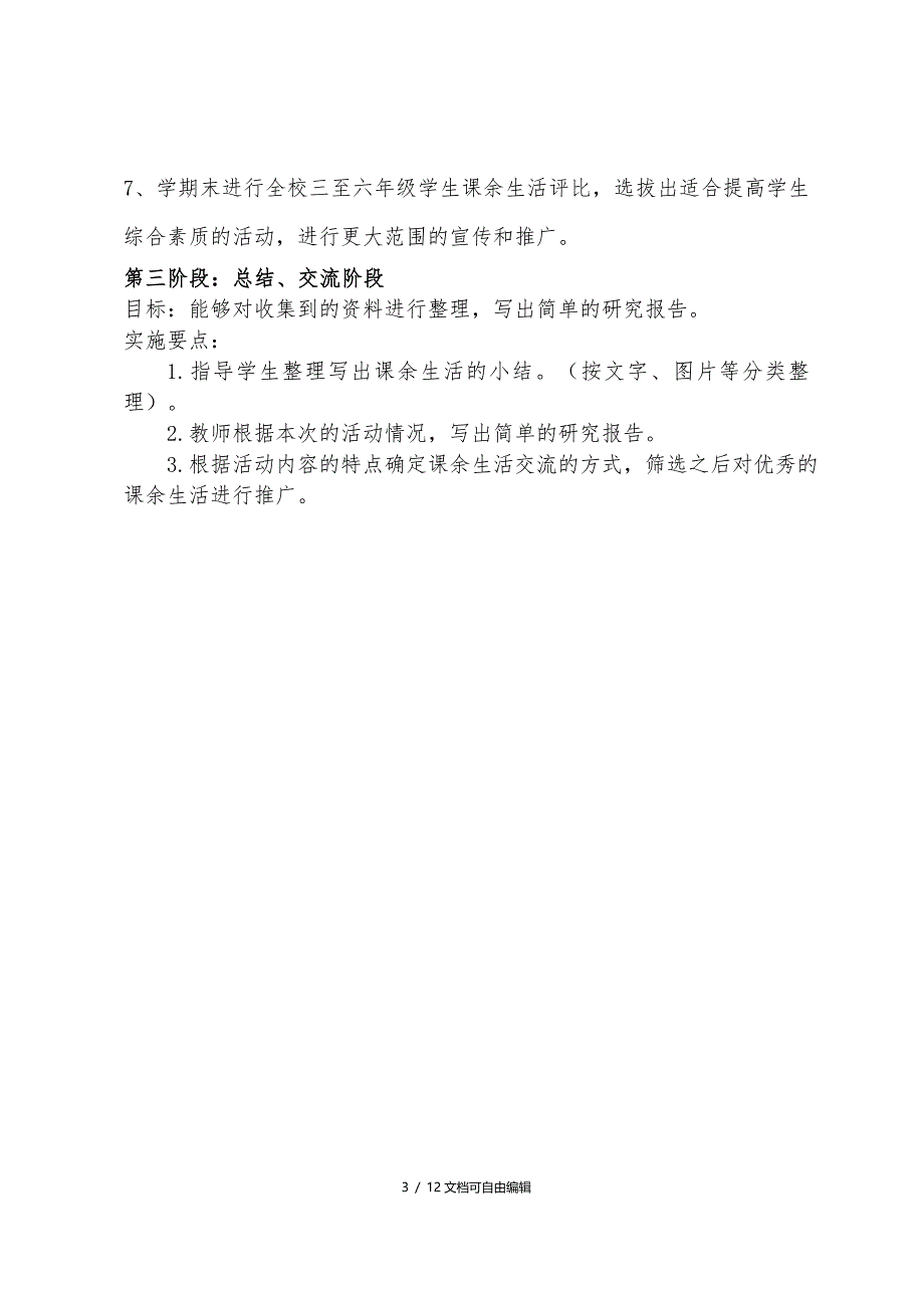 合理安排课余生活活动方案设计_第3页