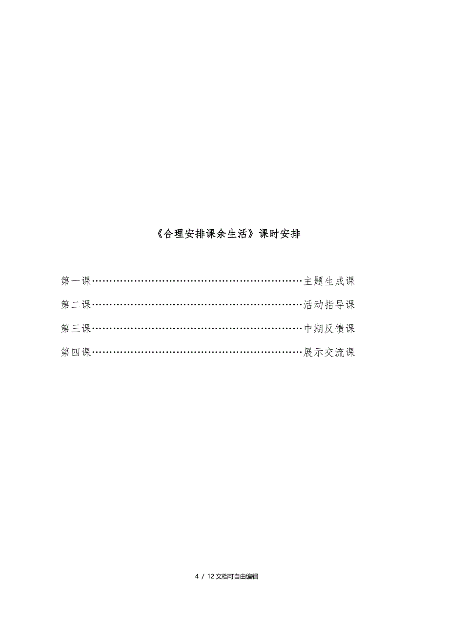 合理安排课余生活活动方案设计_第4页