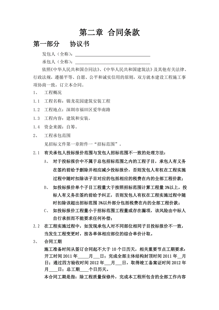 锦龙花园建筑安装工程合同条款.doc_第1页