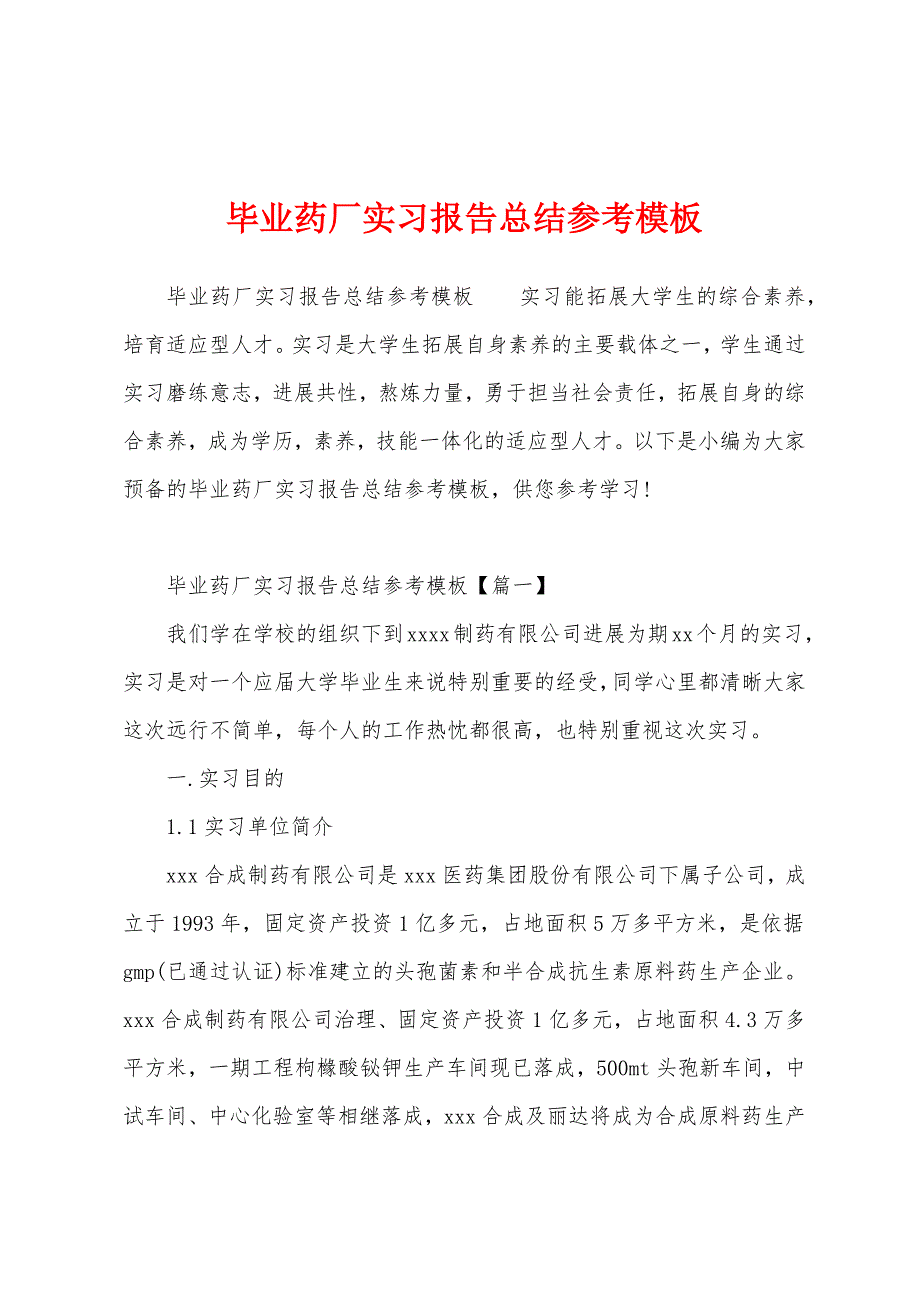 毕业药厂实习报告总结参考模板.docx_第1页