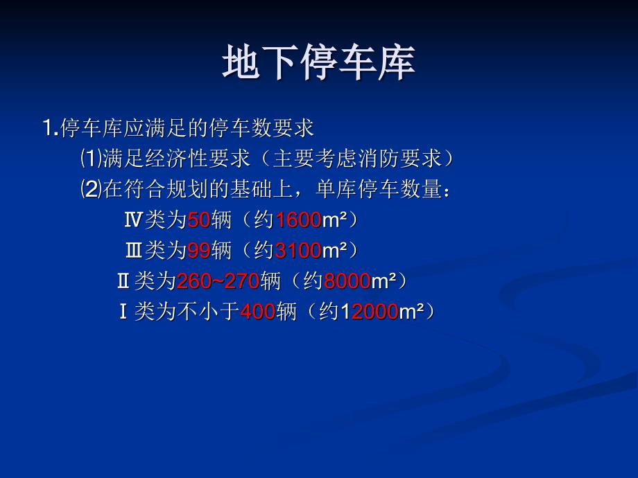 《地下停车库研究》PPT课件_第2页