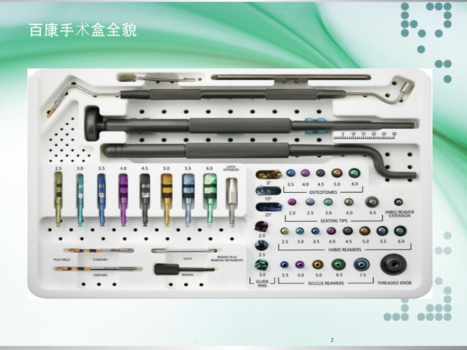 百康种植系统外科简介ppt课件_第2页