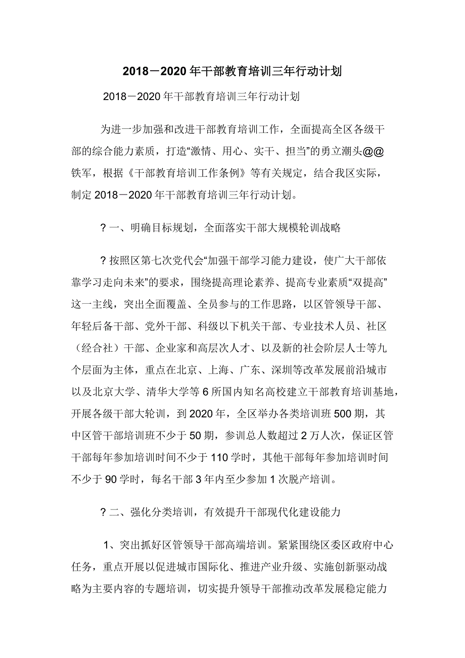 2018－2020年干部教育培训三年行动计划.docx_第1页