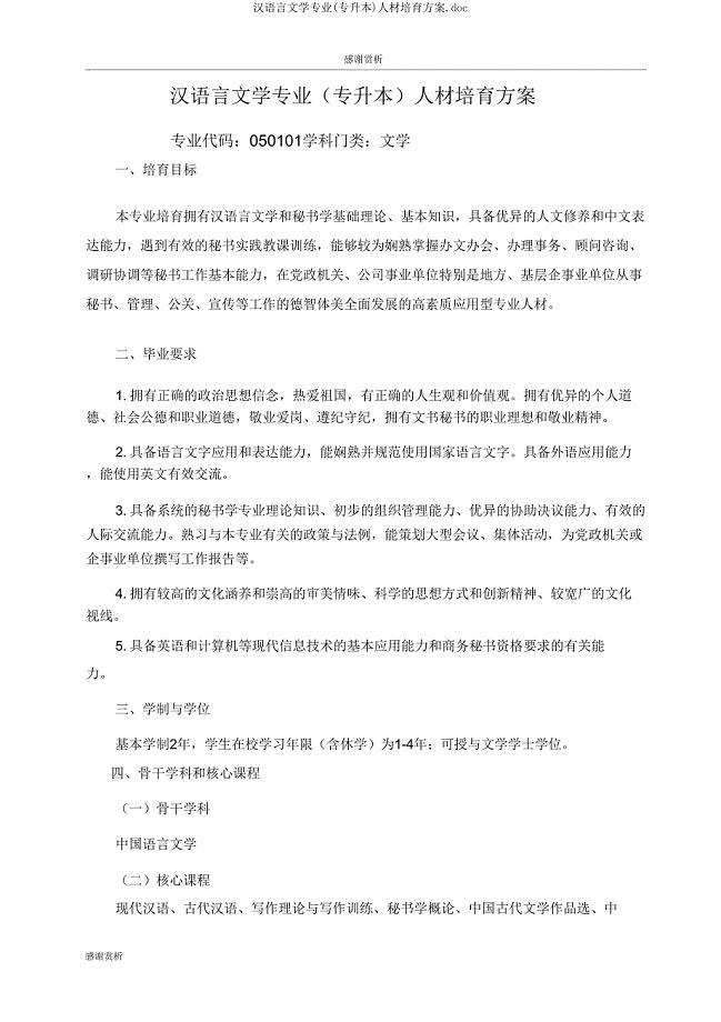 汉语言文学专业(专升本)人才培养方案.doc