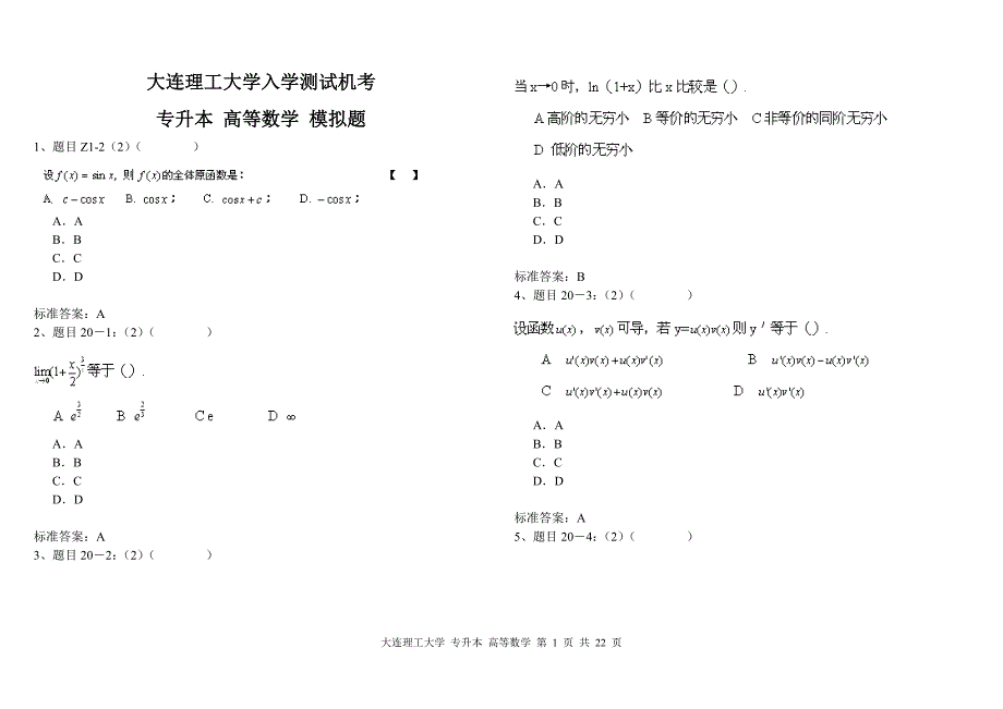 高等数学理工大学入学测试机考.doc_第1页