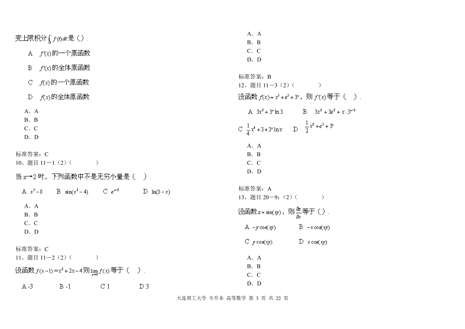 高等数学理工大学入学测试机考.doc_第3页