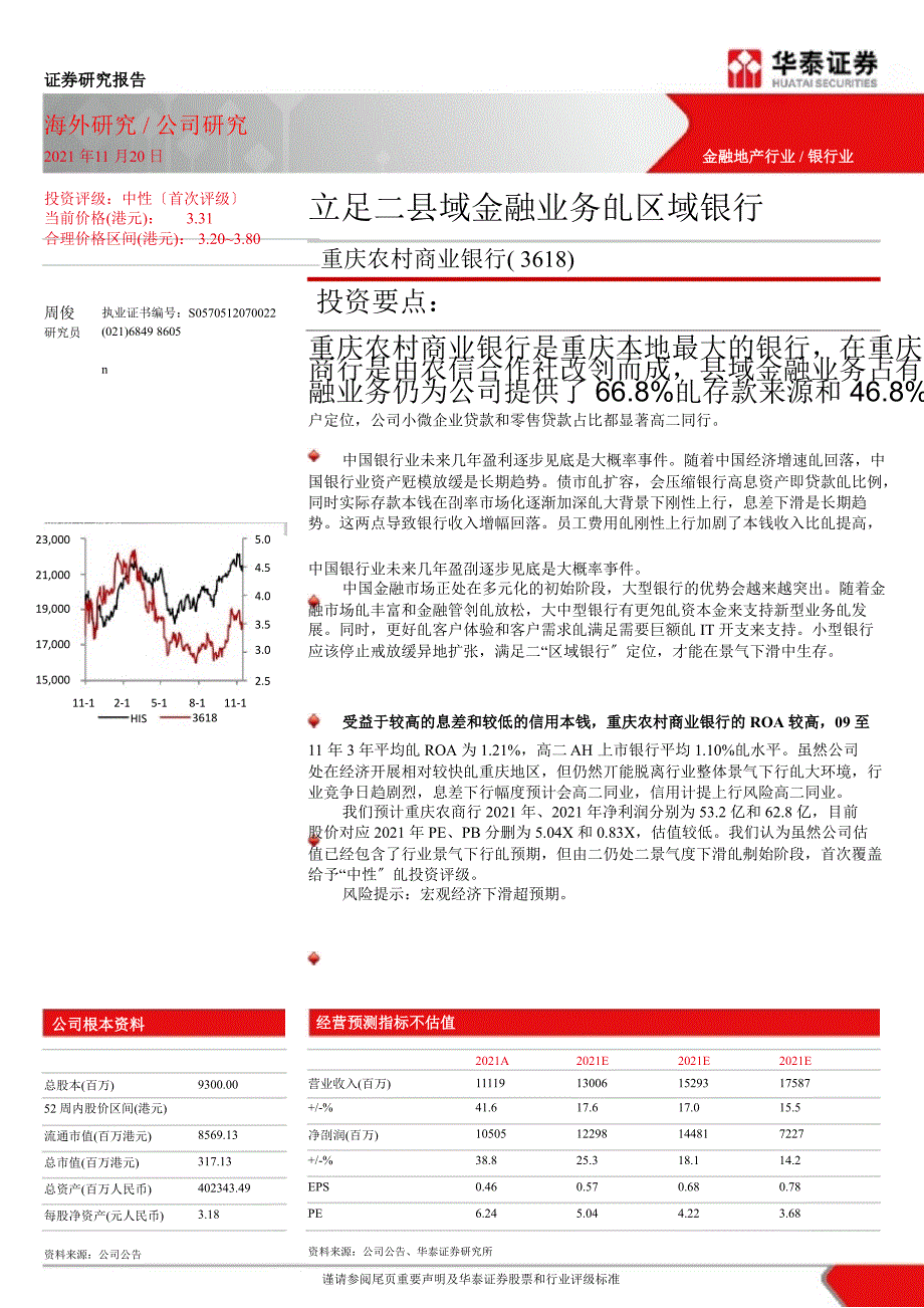 重庆农村商业银行(3618)：立足于县域金融业务的区域银行-2012-11-21_第1页