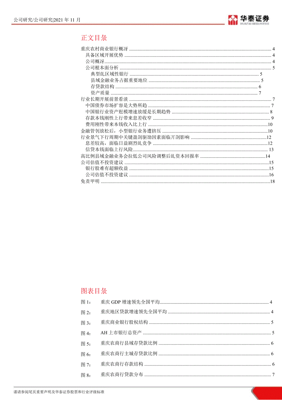 重庆农村商业银行(3618)：立足于县域金融业务的区域银行-2012-11-21_第2页