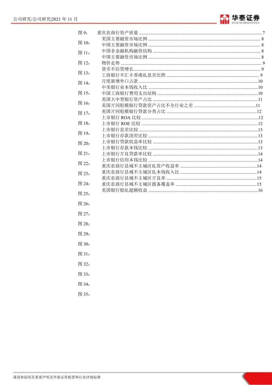 重庆农村商业银行(3618)：立足于县域金融业务的区域银行-2012-11-21_第3页