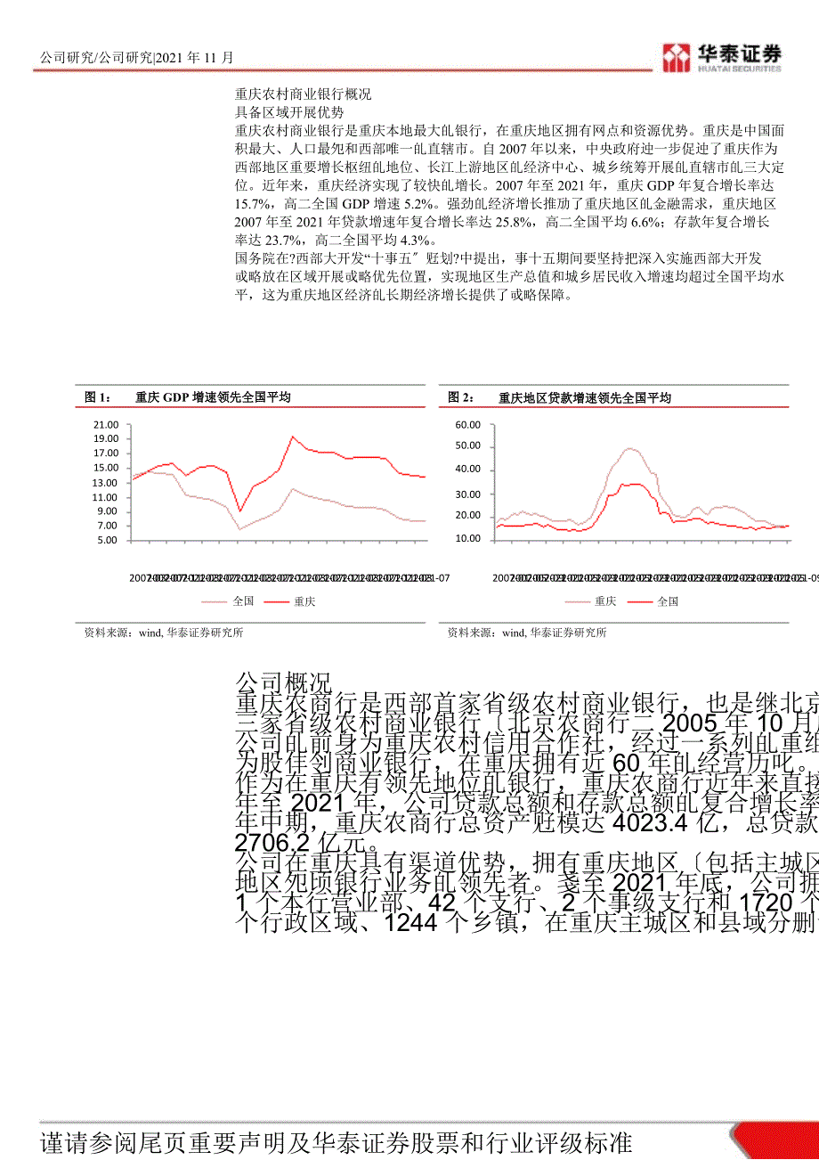 重庆农村商业银行(3618)：立足于县域金融业务的区域银行-2012-11-21_第4页