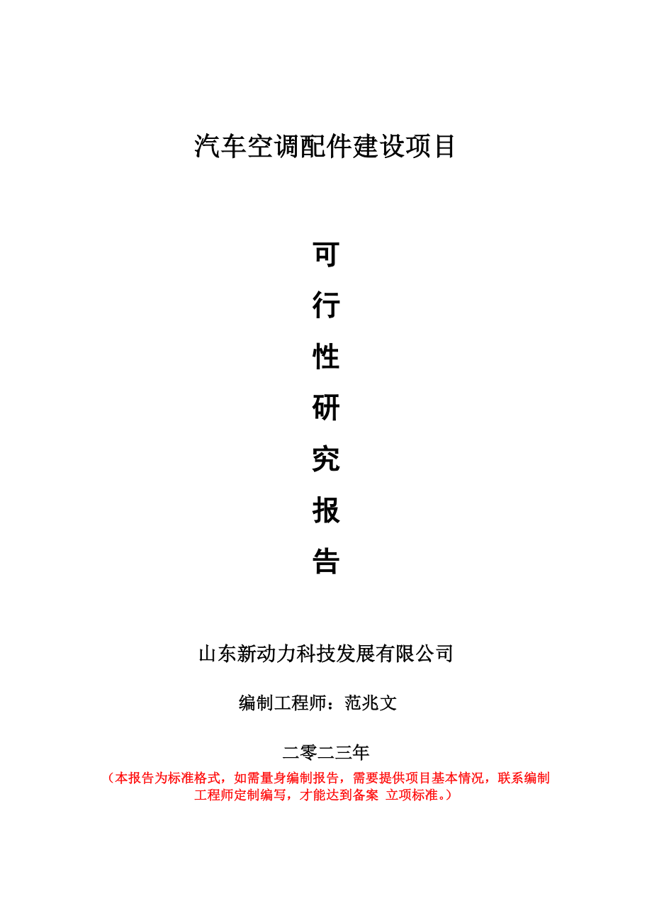 重点项目汽车空调配件建设项目可行性研究报告申请立项备案可修改案_第1页