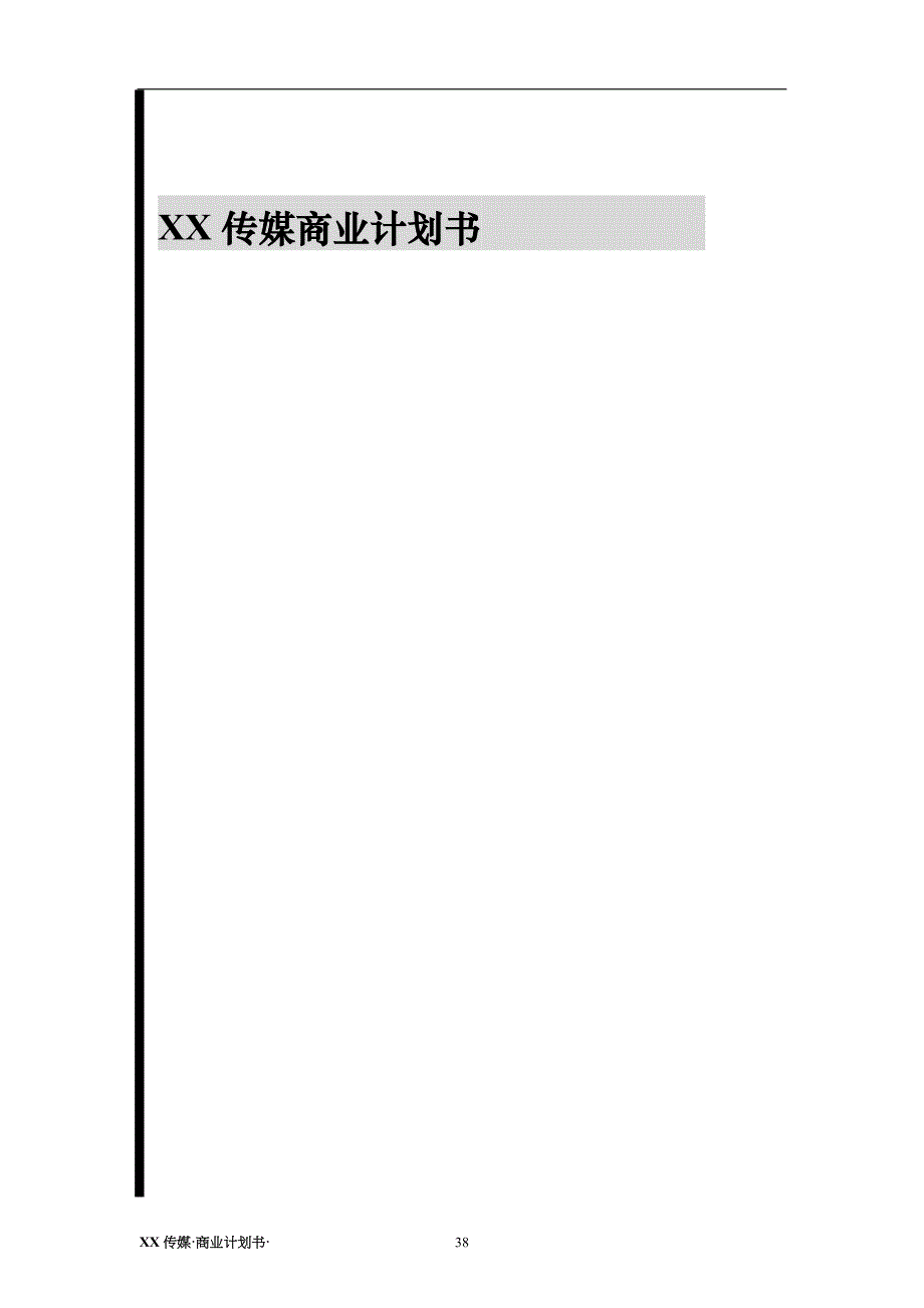 XX传媒商业计划书 (2)（天选打工人）.docx_第1页