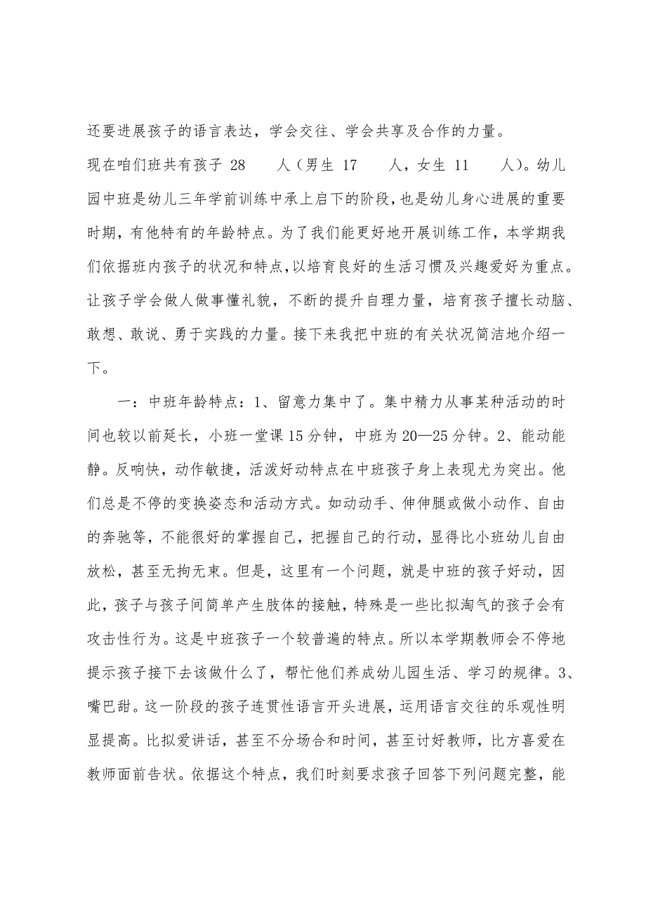 幼儿园中班上学期家长会发言稿.docx_第2页