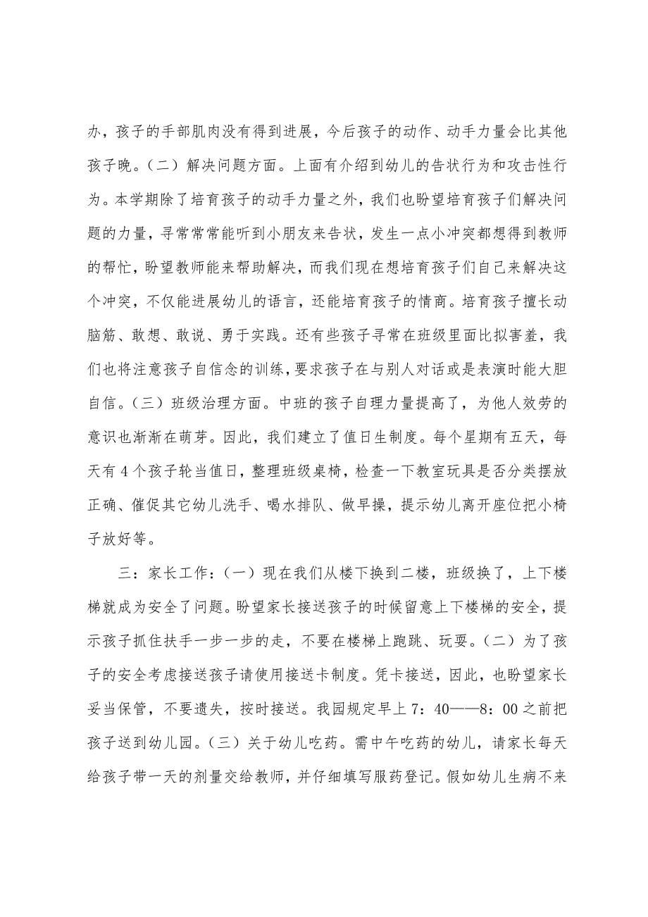 幼儿园中班上学期家长会发言稿.docx_第5页