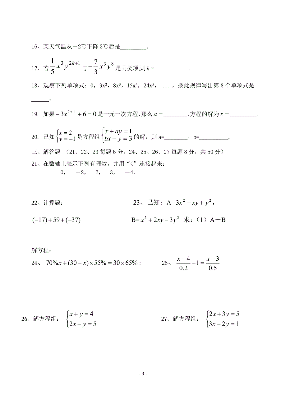 凤阳县临淮二中沪科版初一(上)第三次月考数学试卷.doc_第3页