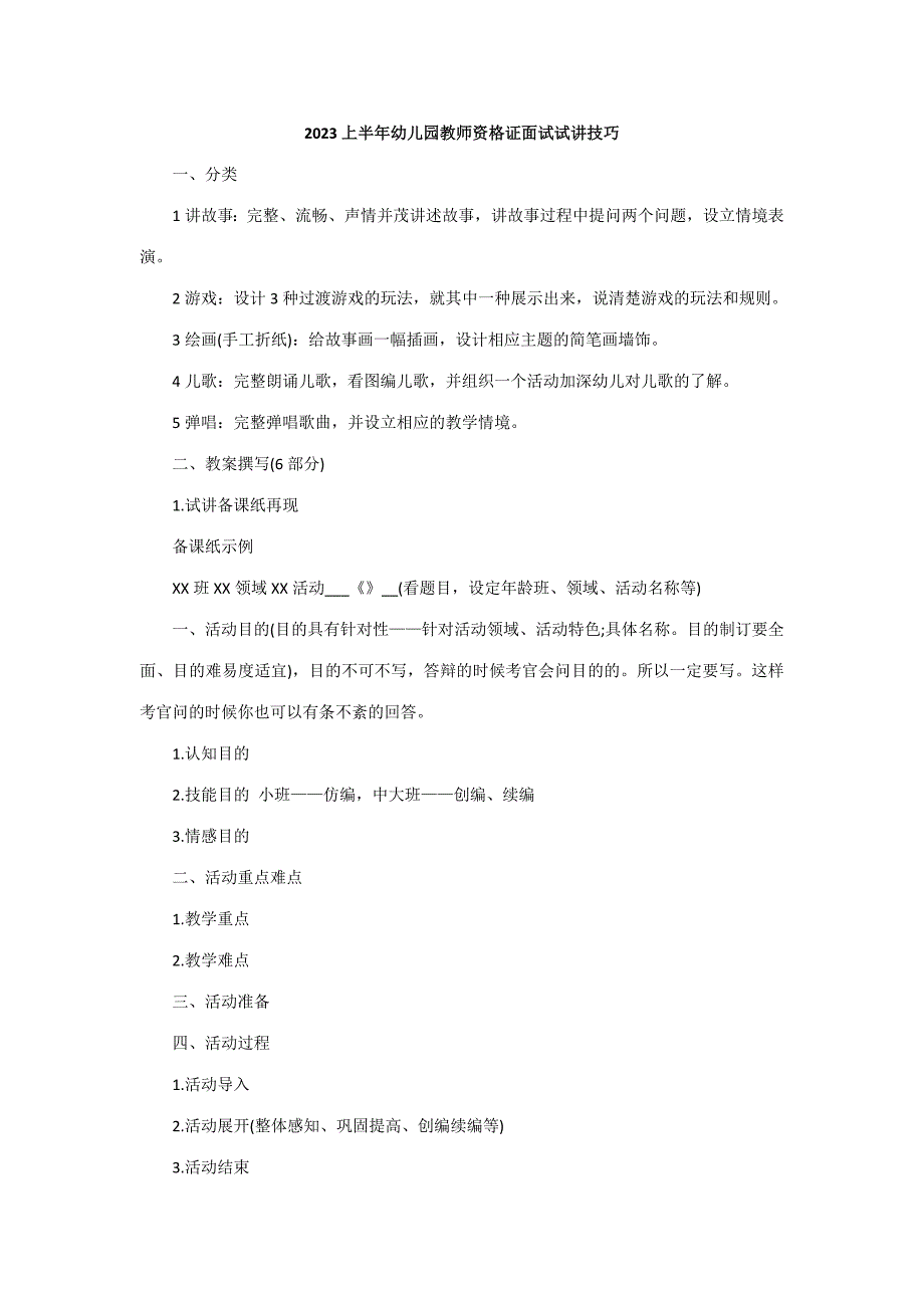 2023年幼儿园教师资格证面试试讲技巧.docx_第1页