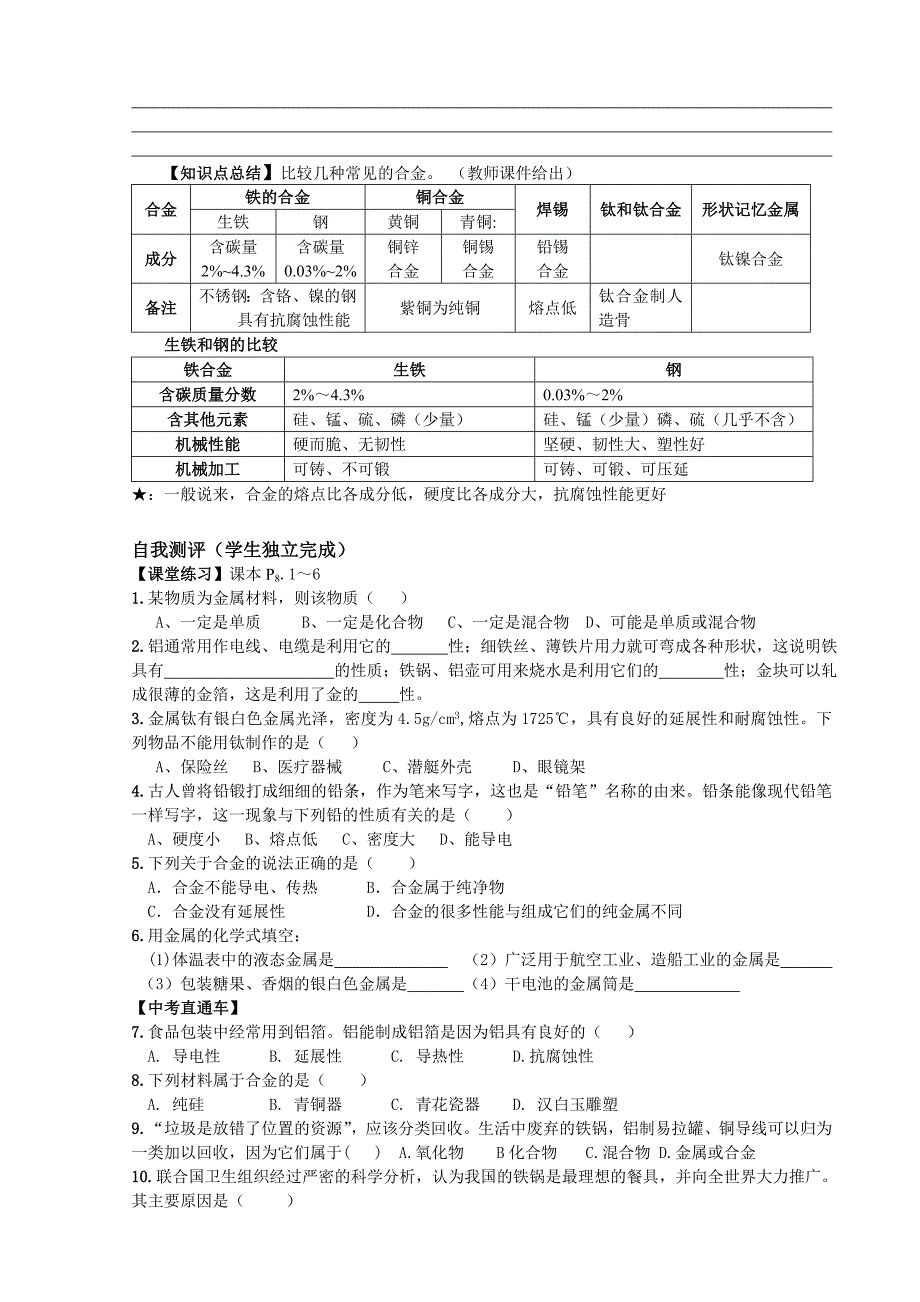 81金属和金属材料教案.doc_第4页