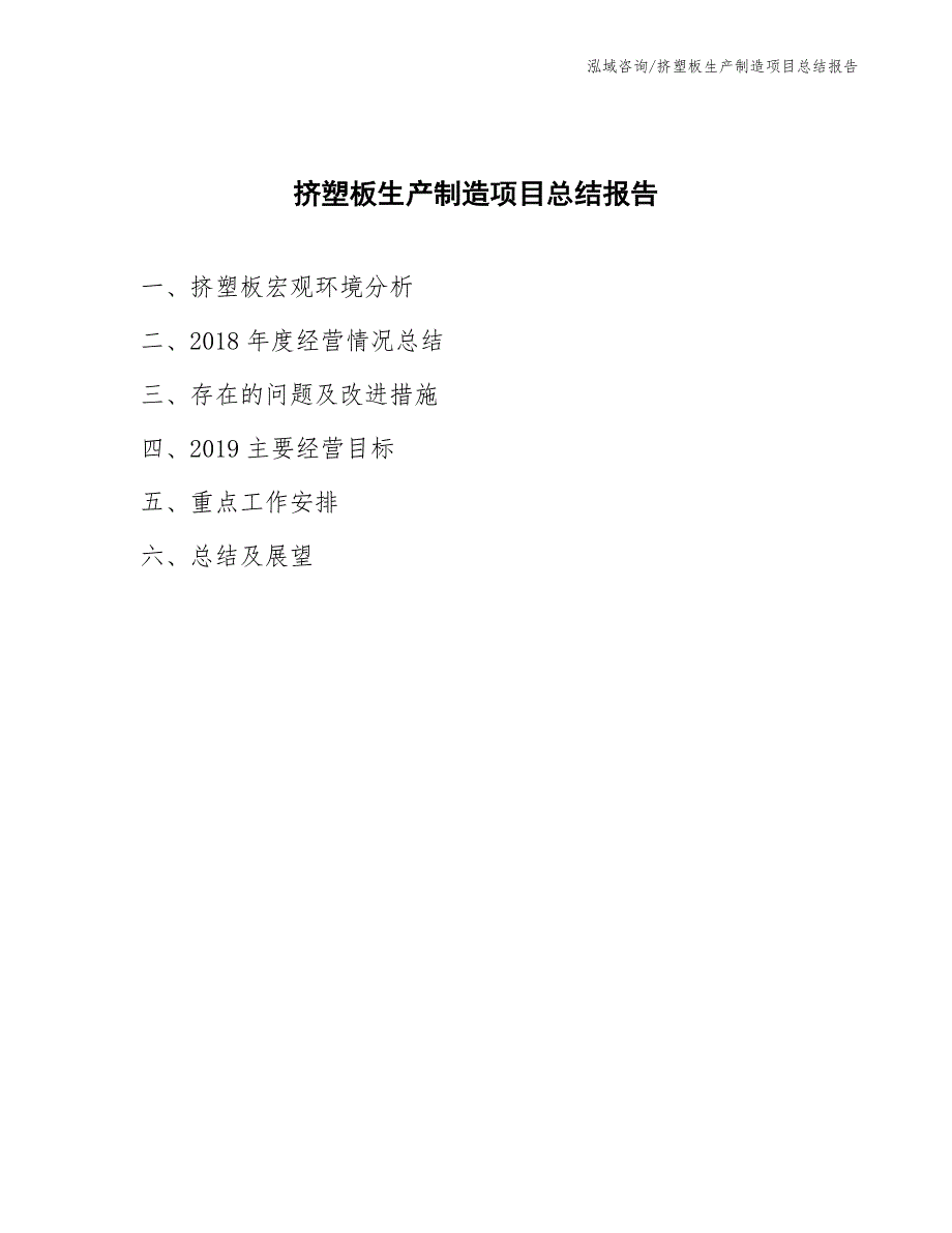 挤塑板生产制造项目总结报告（样例模板）_第1页