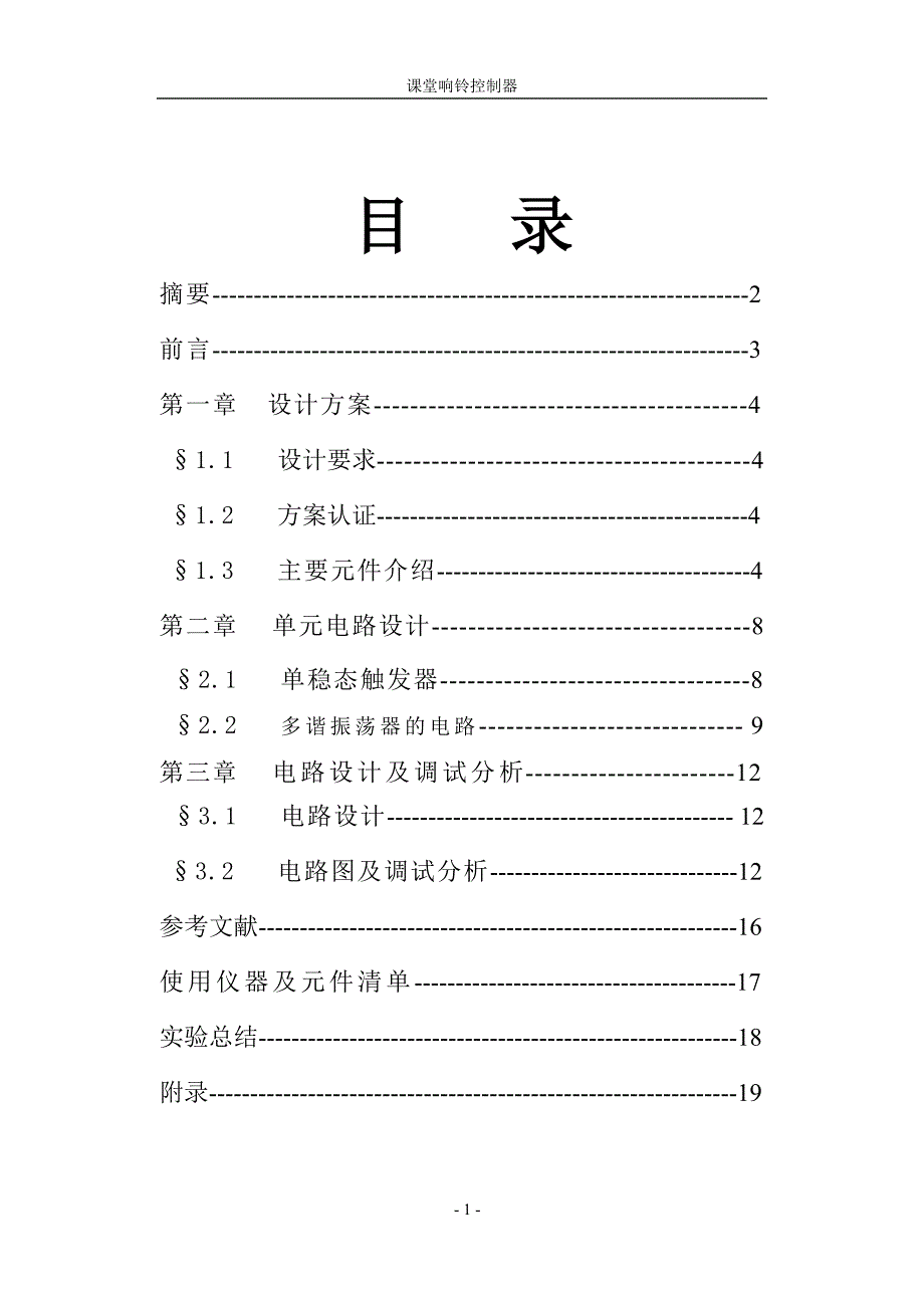 课堂响铃控制器.doc_第1页