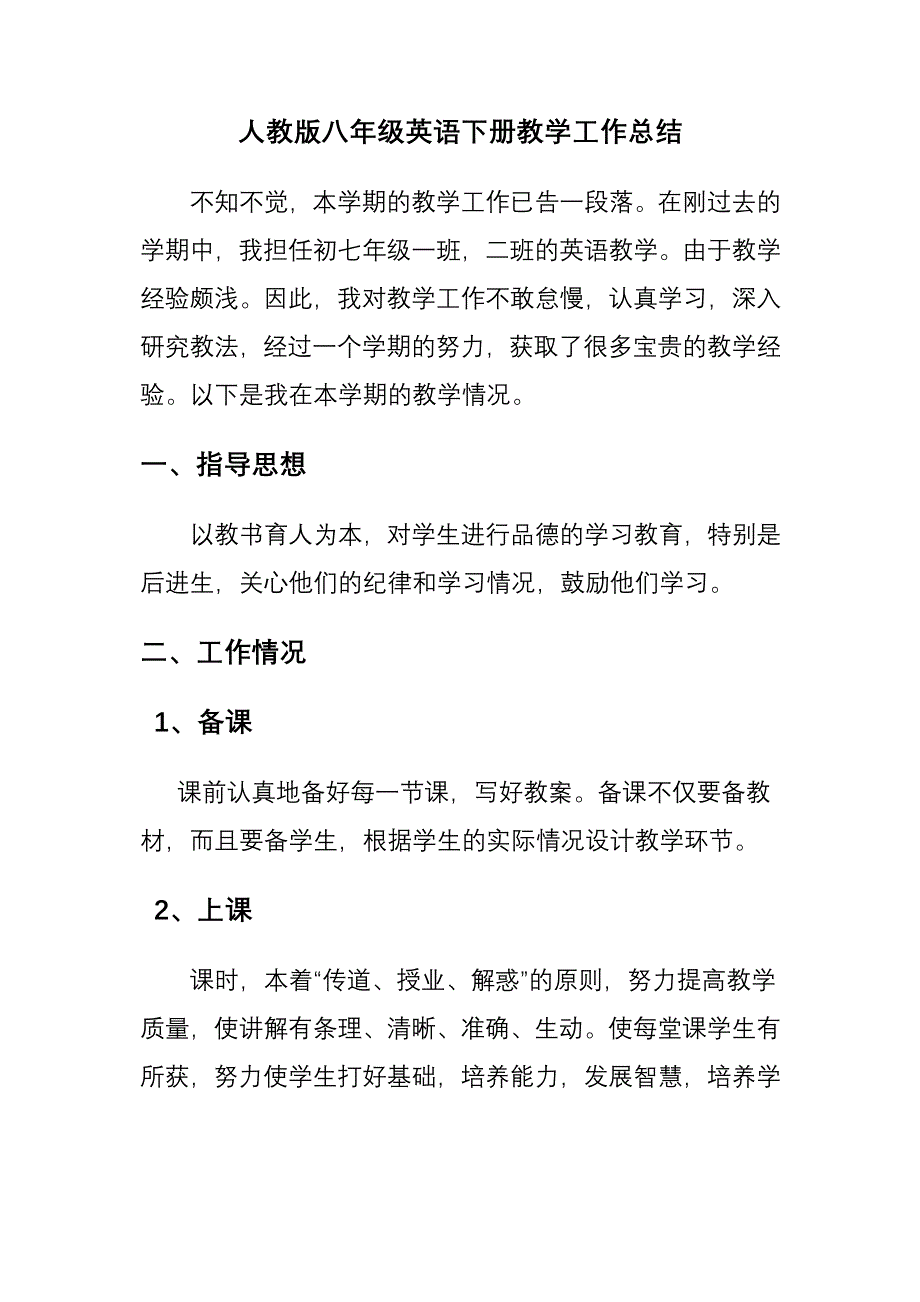 人教版八年级英语下册教学工作总结.doc_第1页