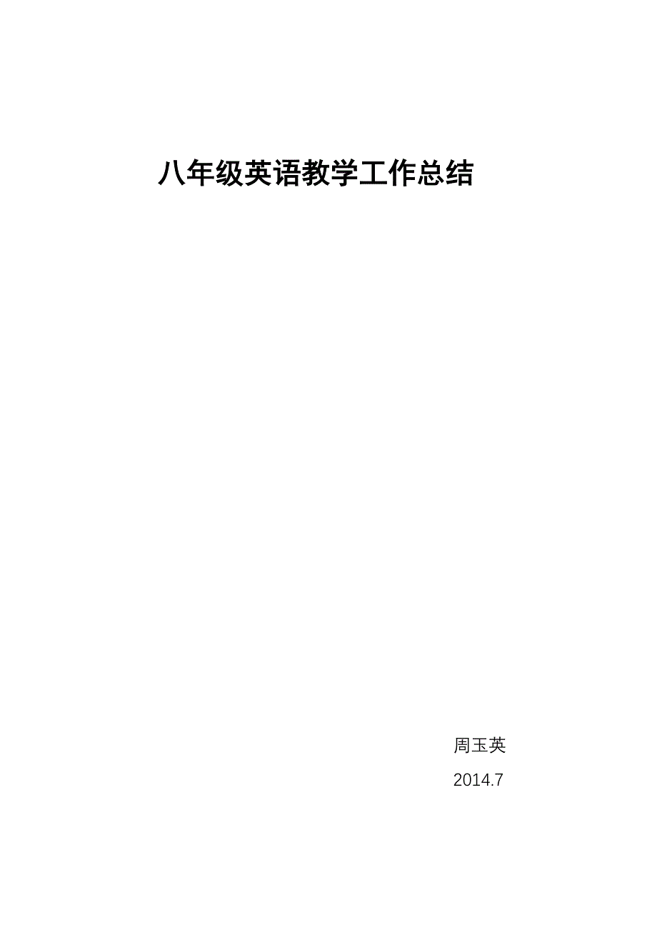 人教版八年级英语下册教学工作总结.doc_第3页