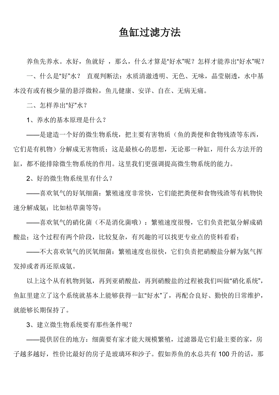 鱼缸过滤方法.doc_第1页