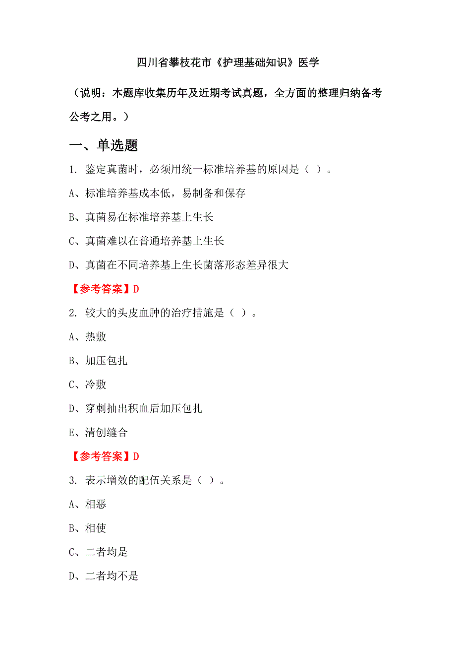 四川省攀枝花市《护理基础知识》医学_第1页