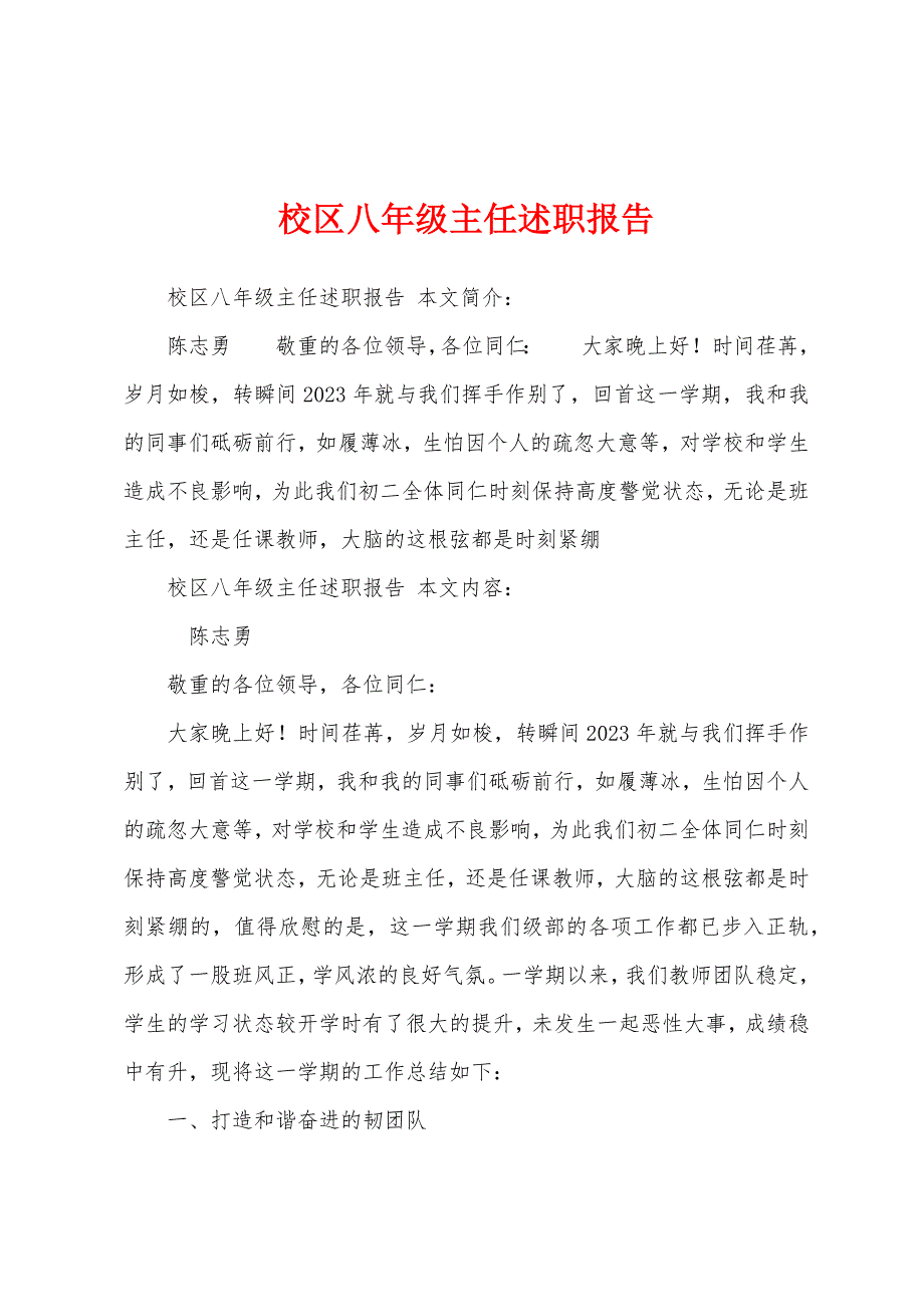 校区八年级主任述职报告.docx_第1页