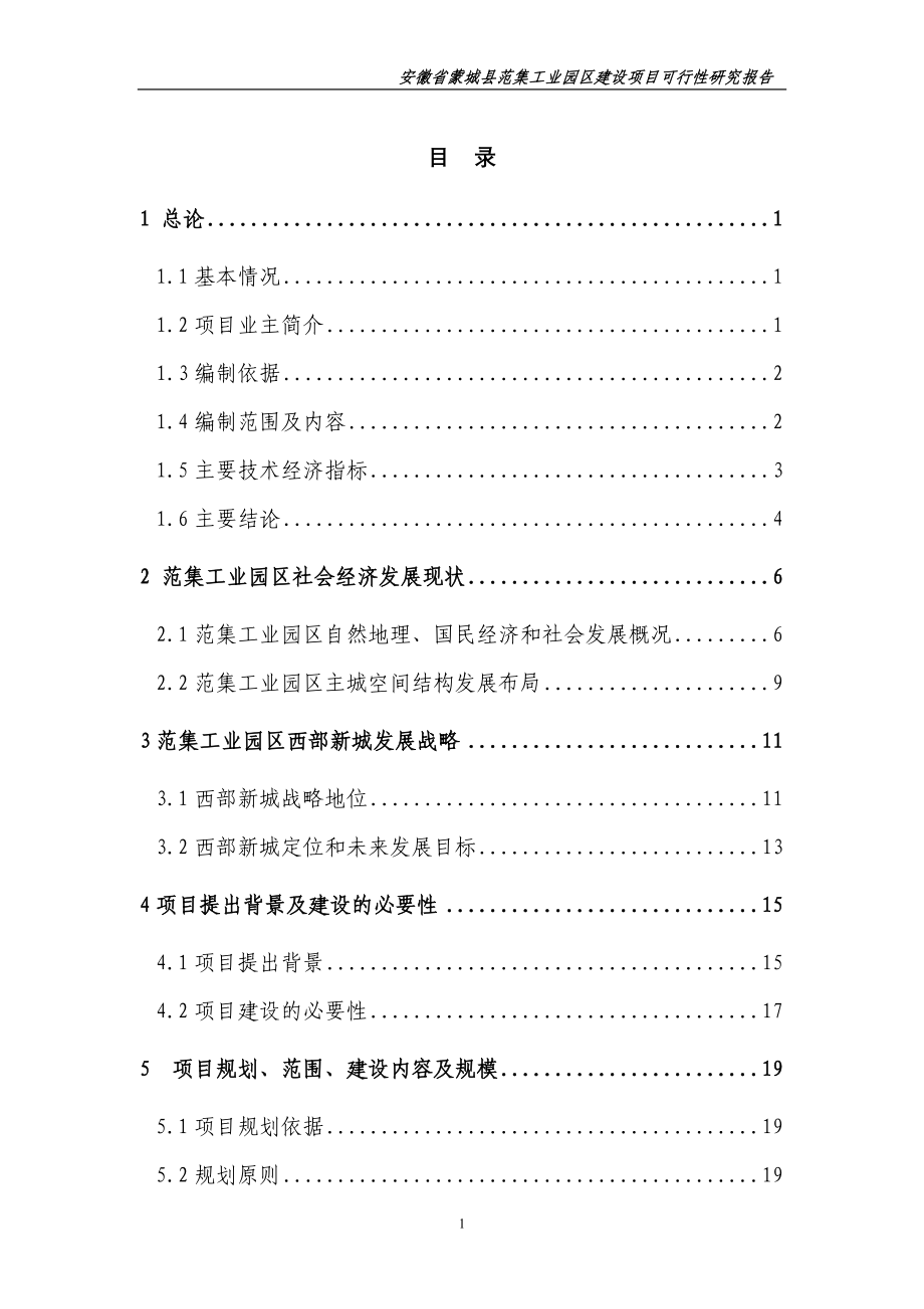 徽省蒙城县范集工业园区建设项目可行性论证报告.doc_第1页