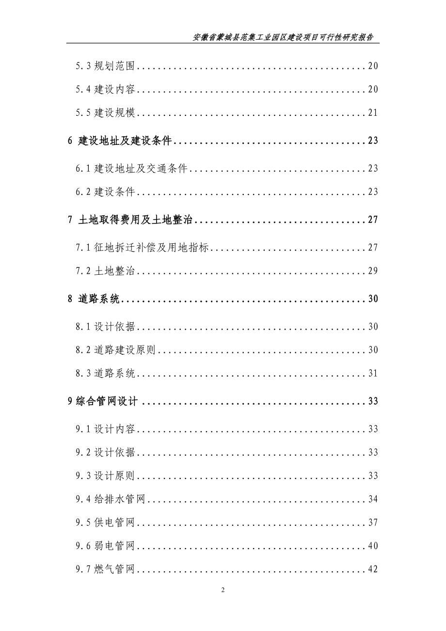 徽省蒙城县范集工业园区建设项目可行性论证报告.doc_第2页