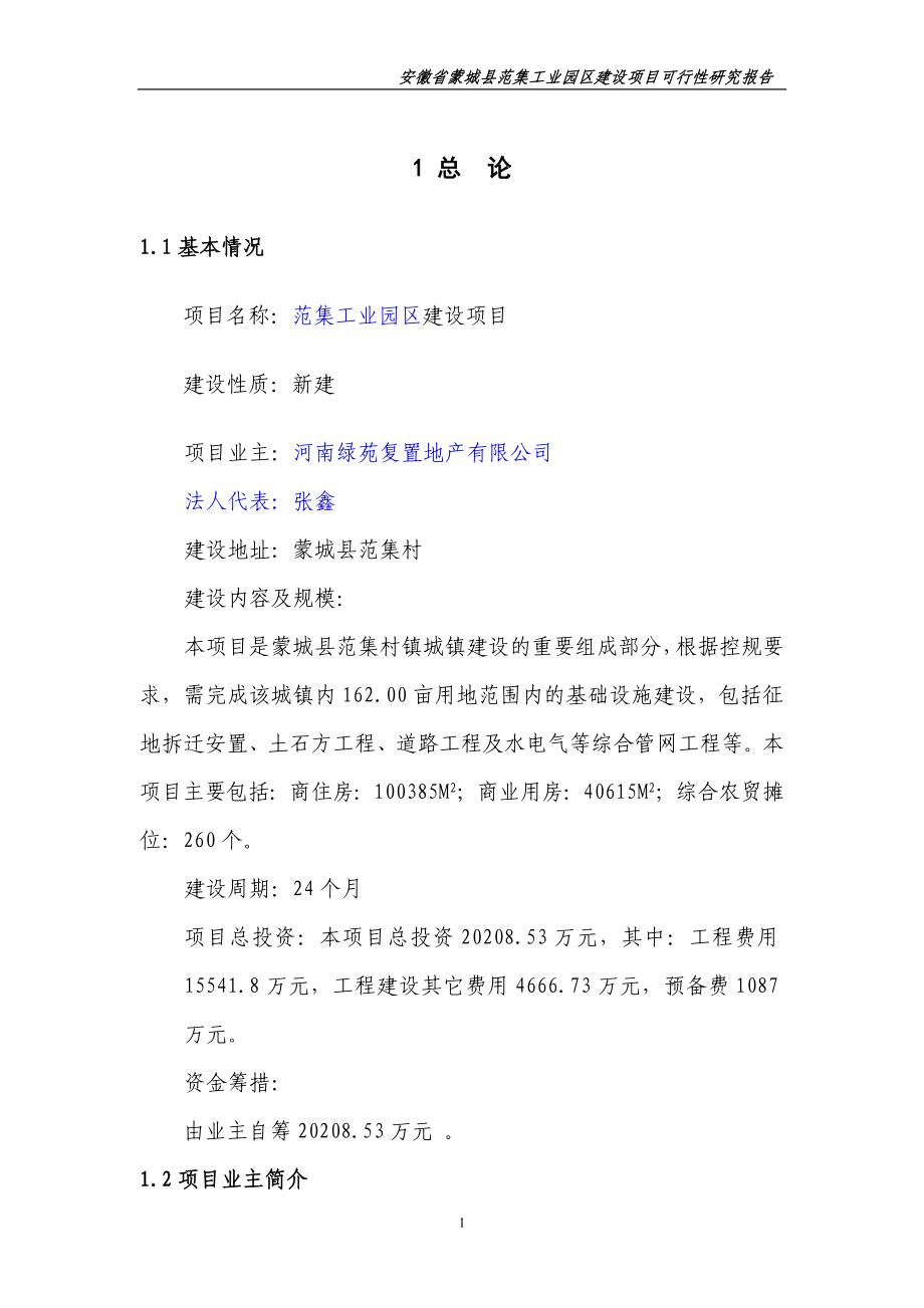 徽省蒙城县范集工业园区建设项目可行性论证报告.doc_第4页