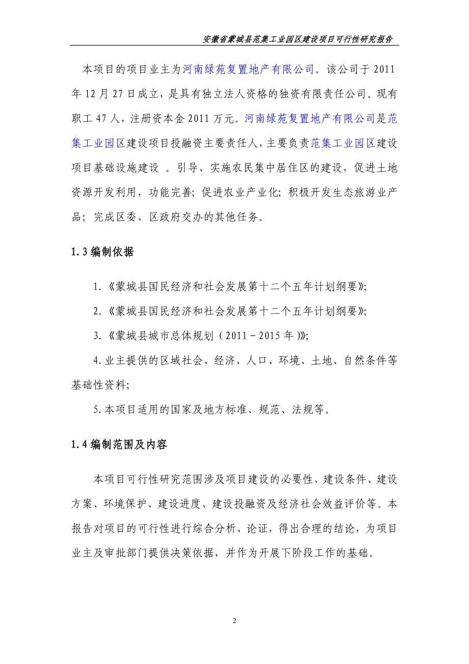 徽省蒙城县范集工业园区建设项目可行性论证报告.doc_第5页