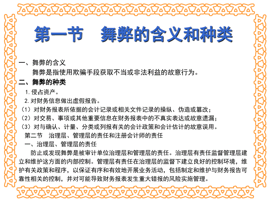 第十一章财务报表审计中对舞弊的考虑_第1页