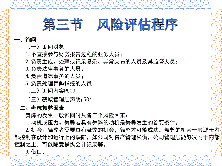 第十一章财务报表审计中对舞弊的考虑_第3页