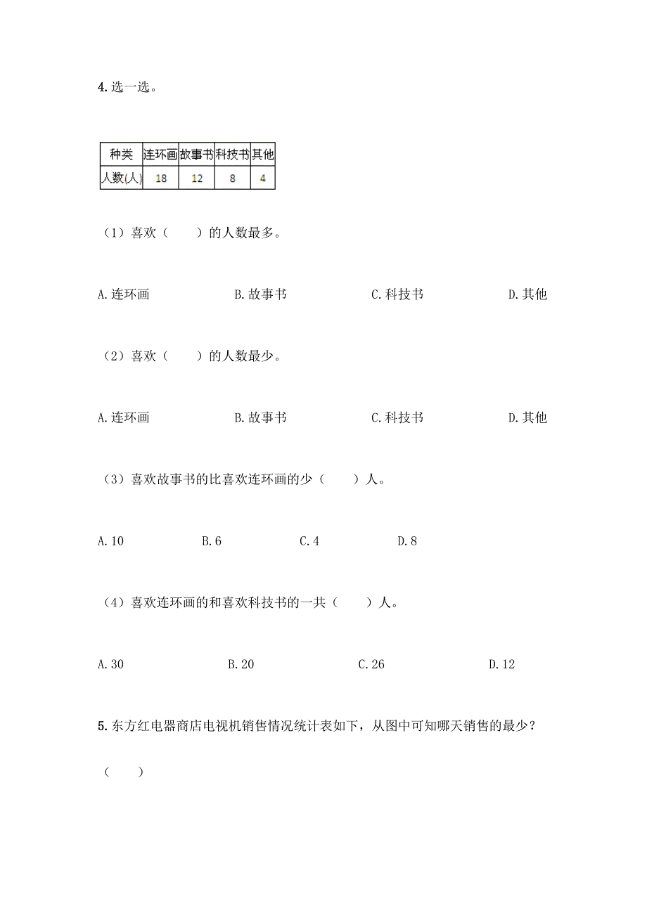 西师大版二年级下册数学第七单元-收集与整理-测试卷含答案(综合题).docx_第2页