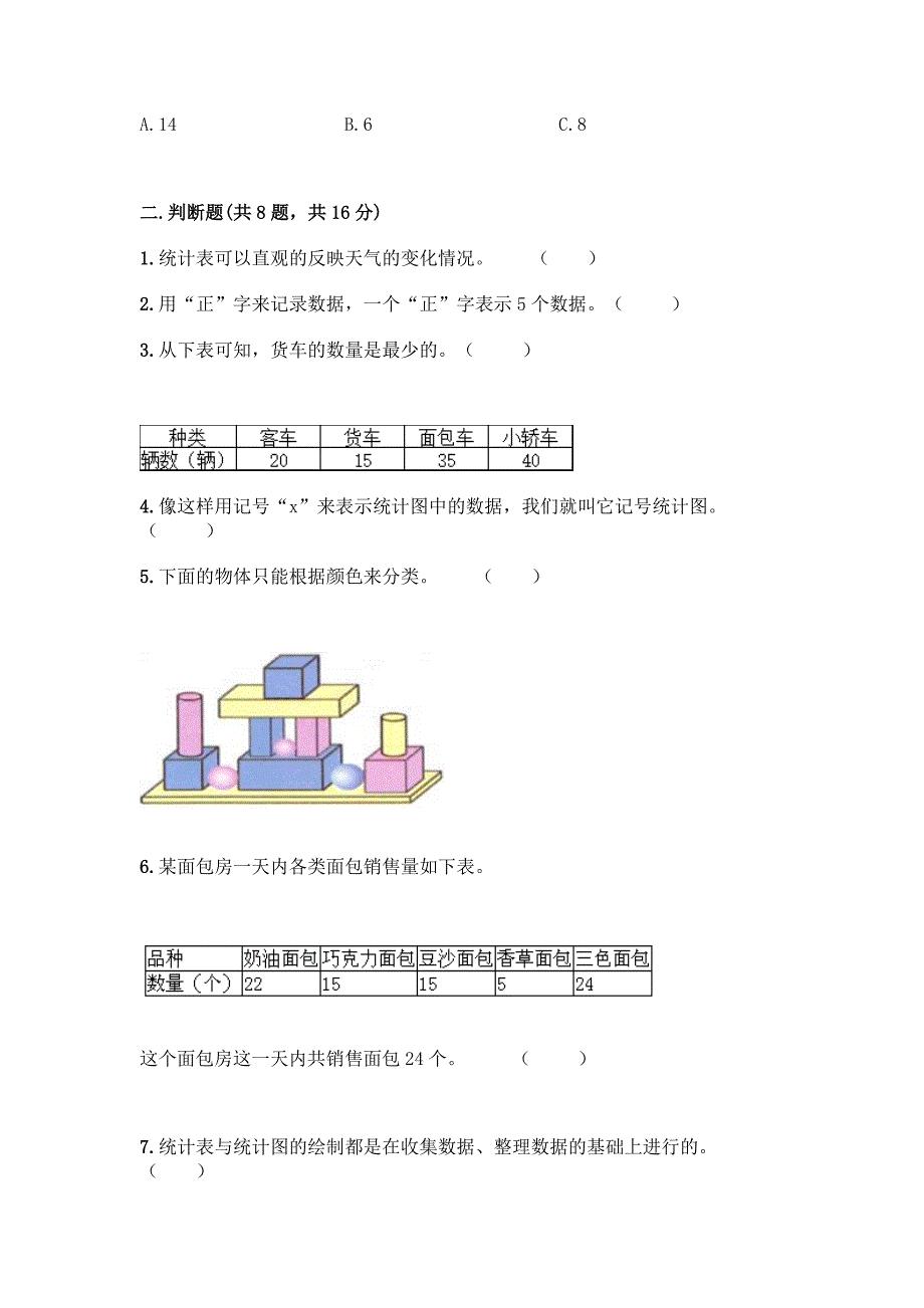 西师大版二年级下册数学第七单元-收集与整理-测试卷含答案(综合题).docx_第4页