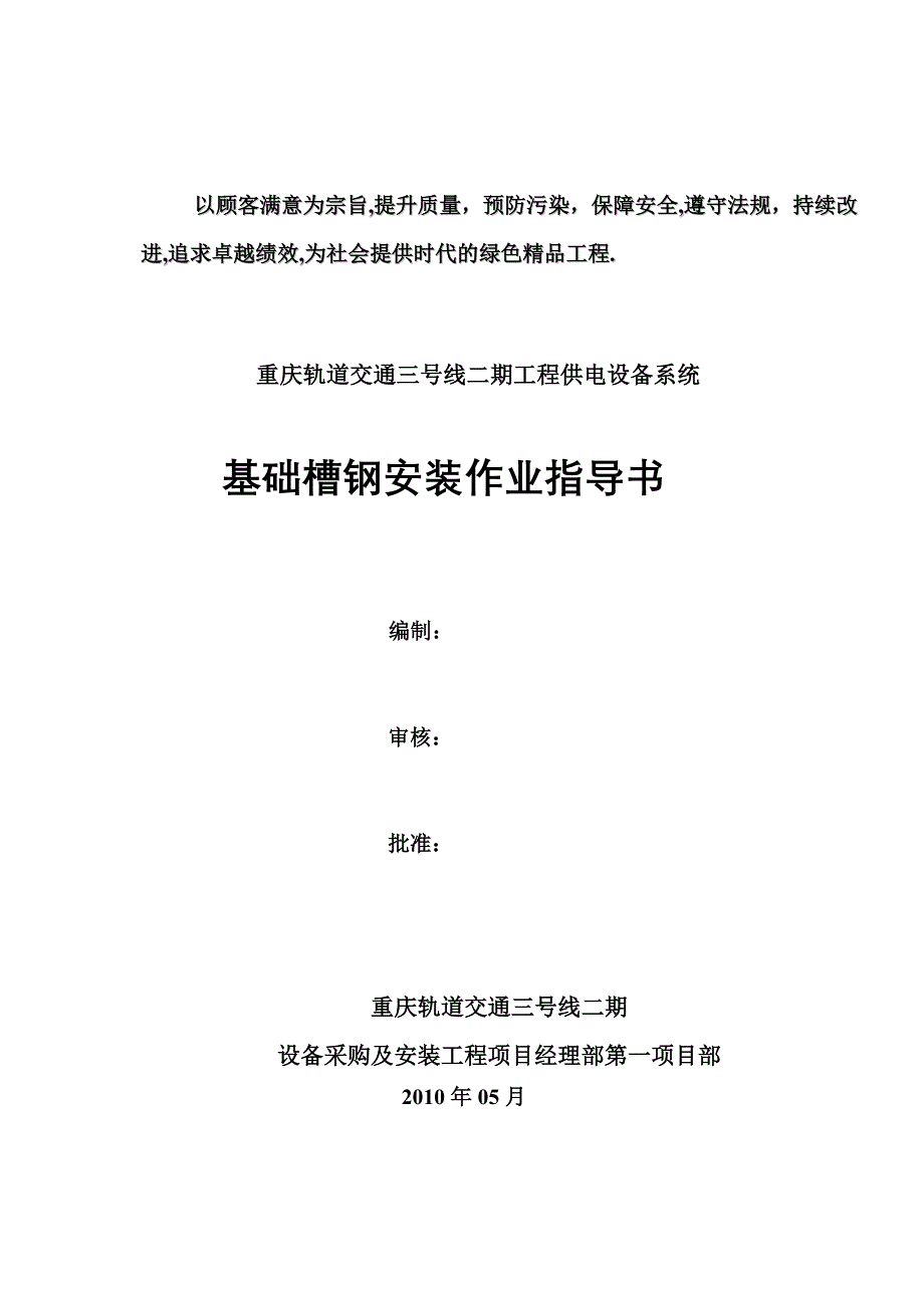 基础槽钢安装施工作业指导书.doc_第1页