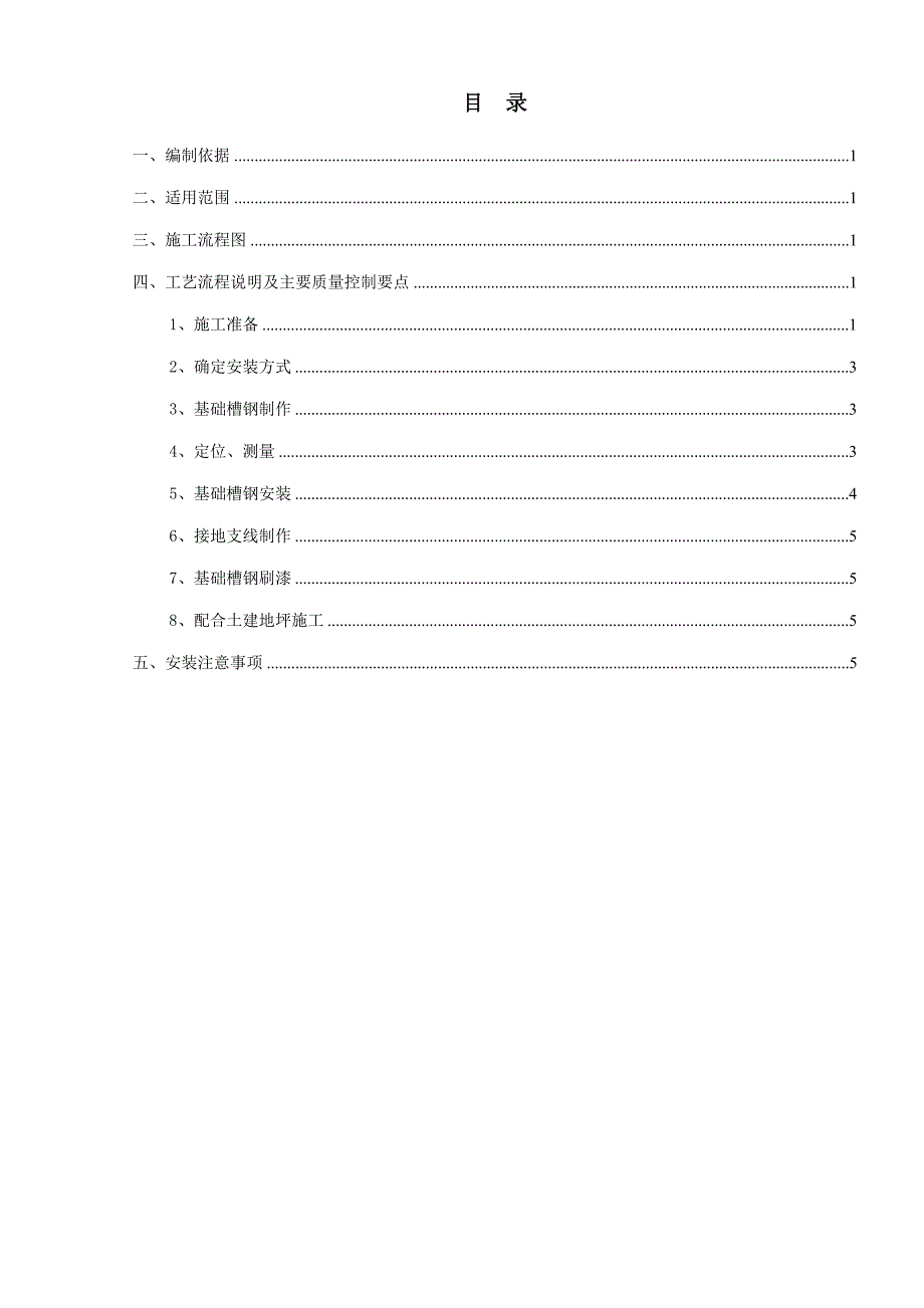 基础槽钢安装施工作业指导书.doc_第2页