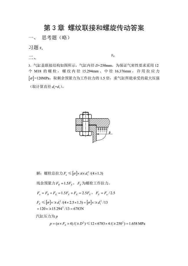 第3章 螺纹联接和螺旋传动答案.doc