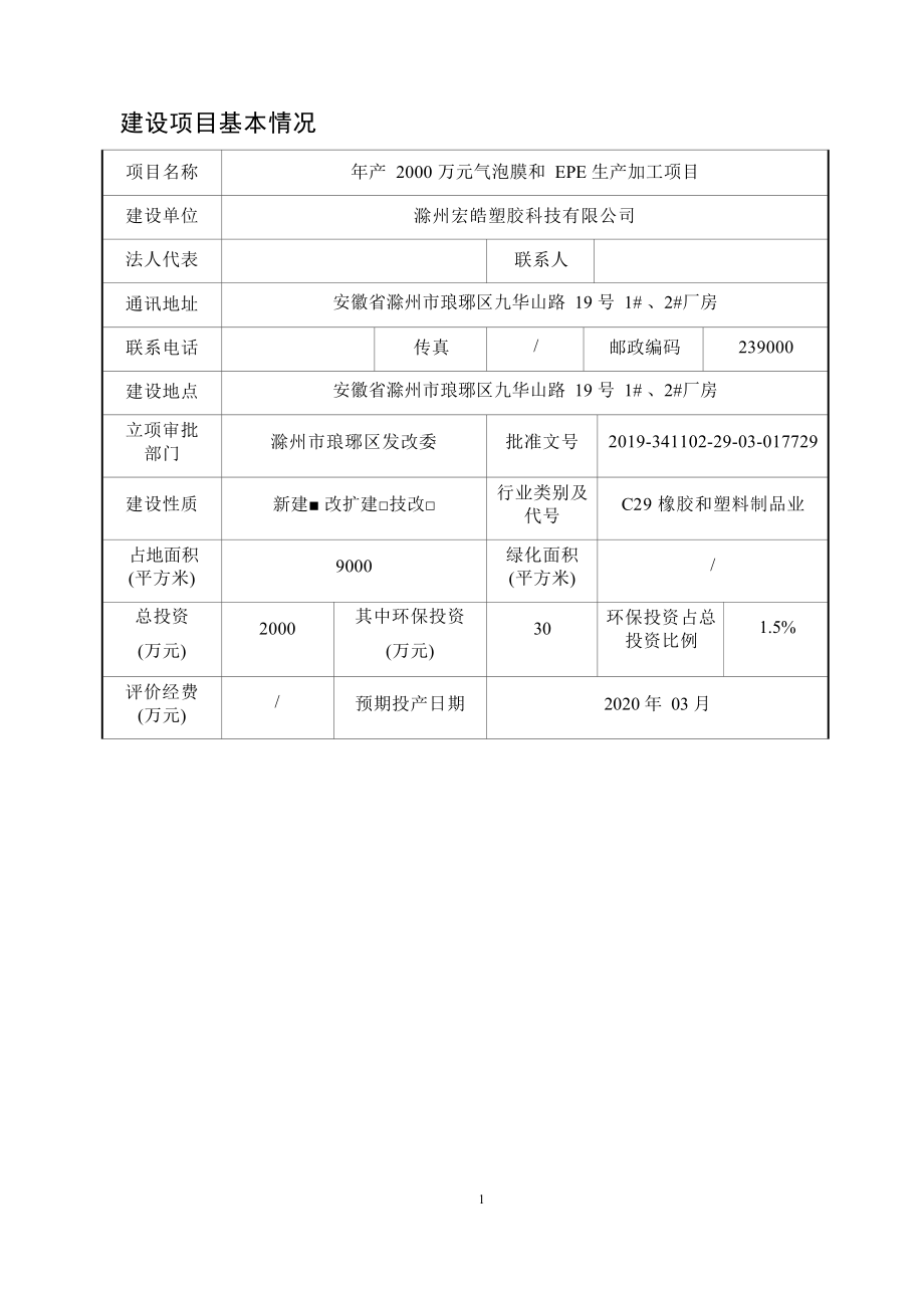 滁州宏皓塑胶科技有限公司年产2000万元气泡膜和EPE生产加工项目环境影响报告表.docx_第5页