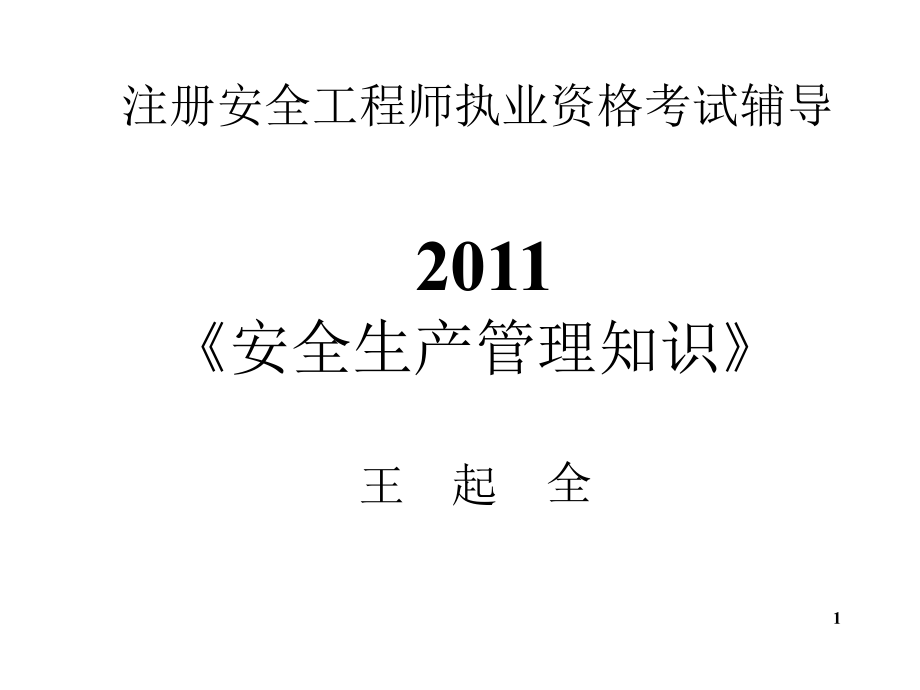 注册安全工程师考试安全生产管理知识王起全_第1页