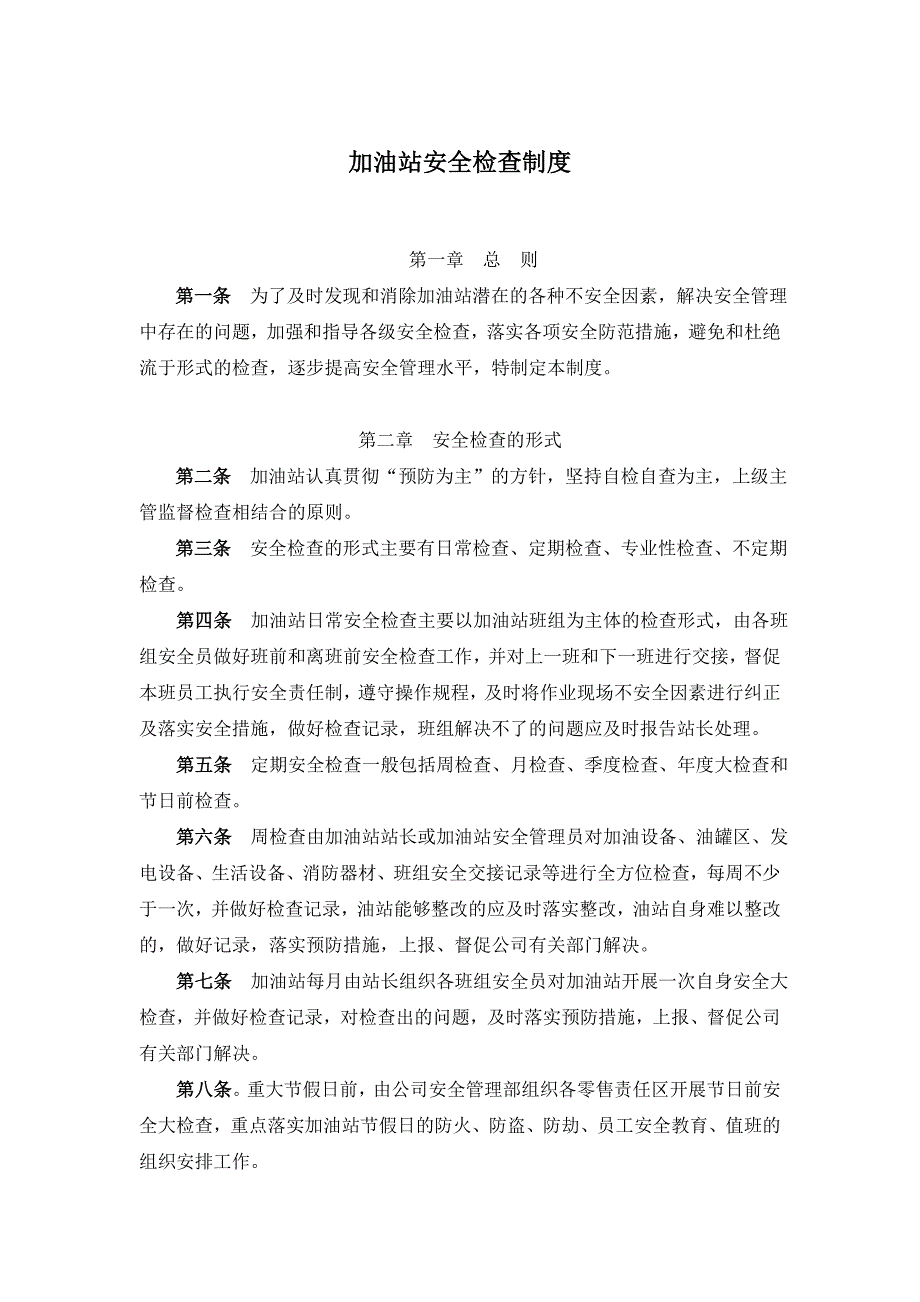 加油站安全检查制度.doc_第1页