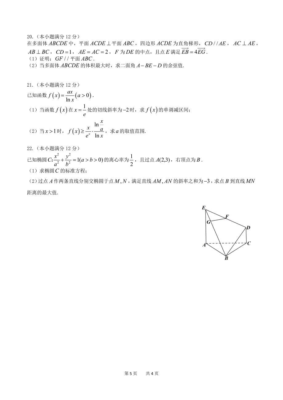 江苏省常州市四校联考2021届高三上学期期末数学试题及答案_第5页