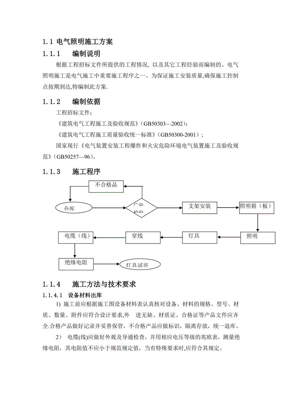 电气照明施工方案.doc_第1页